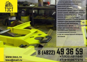 Захват для монтажа колонн