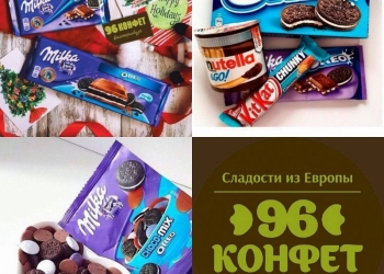 Европейские сладости Milka, Oreo, Lion, Kit-kat