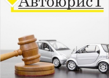 Автоюрист, независимая автоэкспертиза
