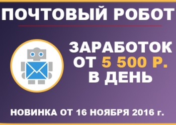Компьютерная программа,которая зарабатывает от 5500 рублей без вложений!