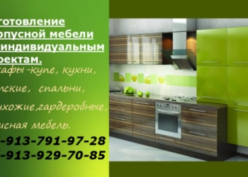 Изготовление корпусной мебели под заказ