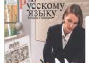 ЕГЭ и ОГЭ по русскому языку. Сочинение. Изложение.