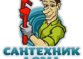 САНТЕХНИЧЕСКИЕ РАБОТЫ-ОТОПЛЕНИЯ-ЭЛЕКТРИКА