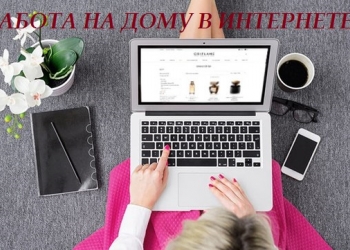 Работа на дому для девушек в интернете.