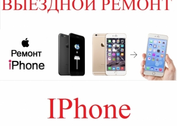 Ремонт iPhone с выездом на дом