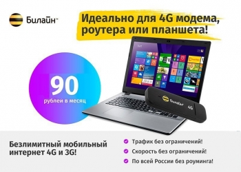 Безлимитный "Интернет 90р/мес" от Билайн(по РФ)