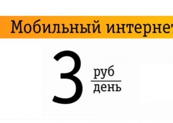Безлимитный "Интернет 90р/мес" от Билайн(по РФ)