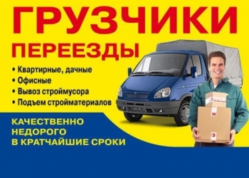 Грузоперевозки, грузчики. машина от 1,5 тонн