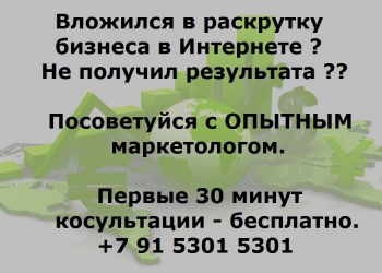 Плохо продвигаетесь в сети? Посоветуйтесь с ОПЫТНЫМ маркетологом