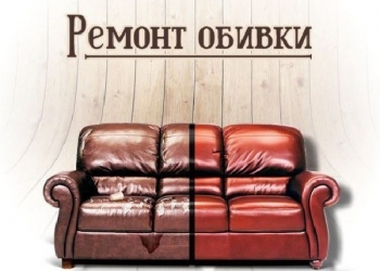 Обивка, перетяжка, ремонт мягкой мебели на дому в Санкт-Петербурге и Л.О.