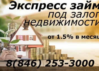 ВЫДАМ ЗАЙМ ПОД ЗАЛОГ НЕДВИЖИМОСТИ ЗА ДЕНЬ ОТ 1,5% В МЕСЯЦ