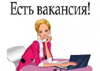 Требуются сотрудники для удаленной работы. Обучение