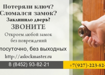 Вскрытие дверей в Саратове