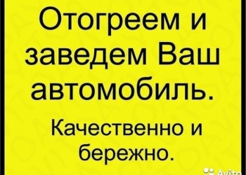 Отогрев Авто.Быстро.Качественно.Бережно.