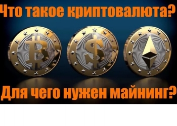 Криптовалюта - консультации, курсы, покупка, облачный майнинг