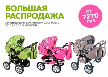 Коляски: ликвидация коллекции 2017 года!