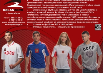 Футболки Россия и СССР от Relan Zero
