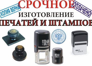 СРОЧНОЕ ИЗГОТОВЛЕНИЕ ПЕЧАТЕЙ, ШТАМПОВ, ВИЗИТОК