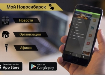 Реклама в приложении Мой Новосибирск