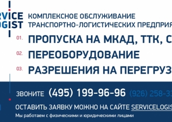 ПРОПУСК МКАД ТТК СК СЕРВИС ЛОГИСТ