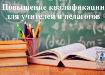Обучение профпереподготовка, повышение квалификации, рабочие специальности