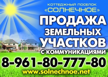 Продажа участков в пос. `Солнечное`(Тосно)