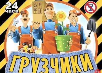 Услуги профессиональных грузчиков,сборщиков,такелажников в Москве