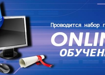 Дистанционное обучение профессиям нового времени