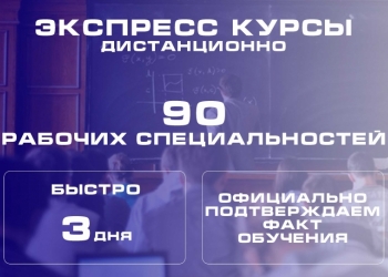 Дистанционные экспресс курсы