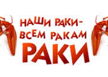 Живые раки, вареные раки.