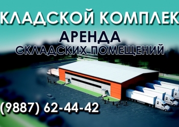 производственно-складской комплекс