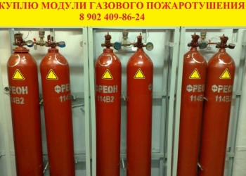 Предприятие закупает баллоны-модули газового пожаротушения
