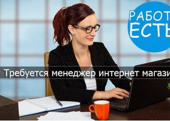 Консультант интернет магазина без опыта