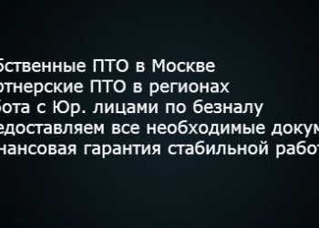 Техосмотр - сотрудничество с Московскими ПТО