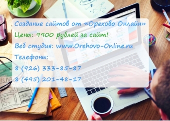 Создание сайтов - от 9900 рублей