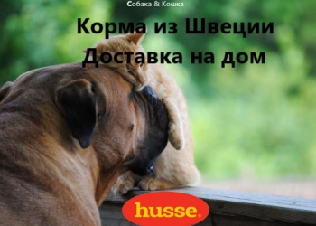 Шведские Корма "Husse"(новые)
