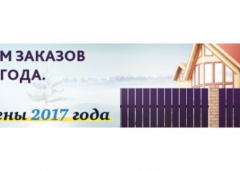 Всё для Вашего забора! В рамках Вашего бюджета!