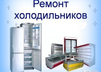 Срочный Ремонт холодильников