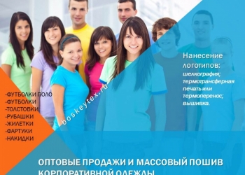 массовый пошив трикотажных изделий, нанесение, вышивка