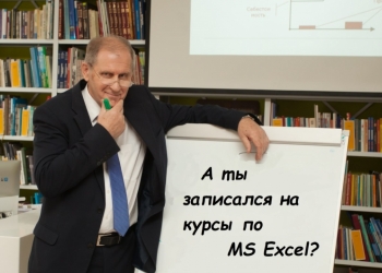 Курсы Excel для работы, бизнеса
