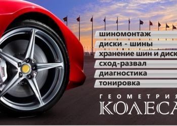 Автосервис "Геометрия Колеса"