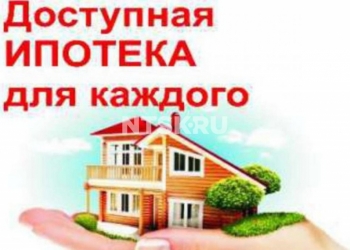 Ипотека Всем без первоначального взноса