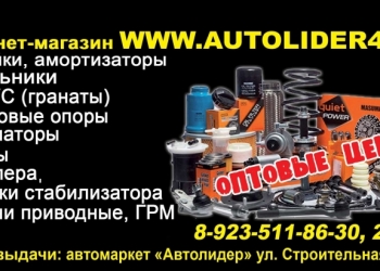 Autolider42.RU - интернет-магазин авто запчастей. Доставка по России