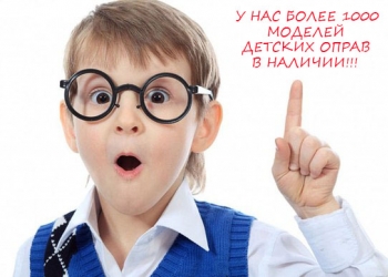Детские оправы, очки для детей.