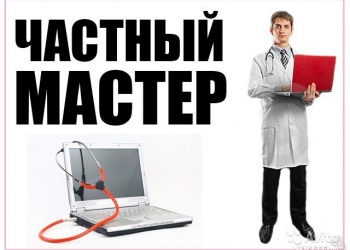 Частный выездной мастер. Ремонт компьютеров.