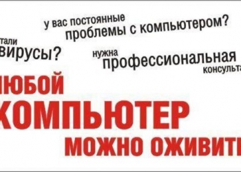 Частный выездной мастер. Ремонт компьютеров.