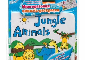 Книжка-раскраска многоразовая "ДЖУНГЛИ"!