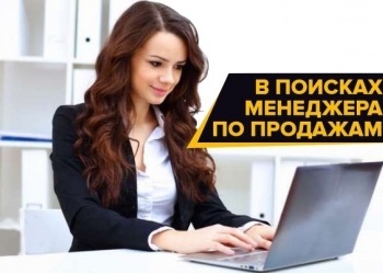 Менеджер по продажам