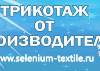 Детские трикотажные изделия от производителя