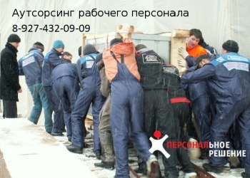 Предоставим до 100 разнорабочих и грузчиков